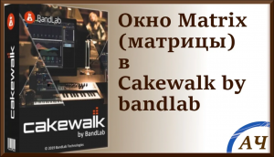 Окно матрицы MATRIX в Cakewalk by BandLab / Sonar