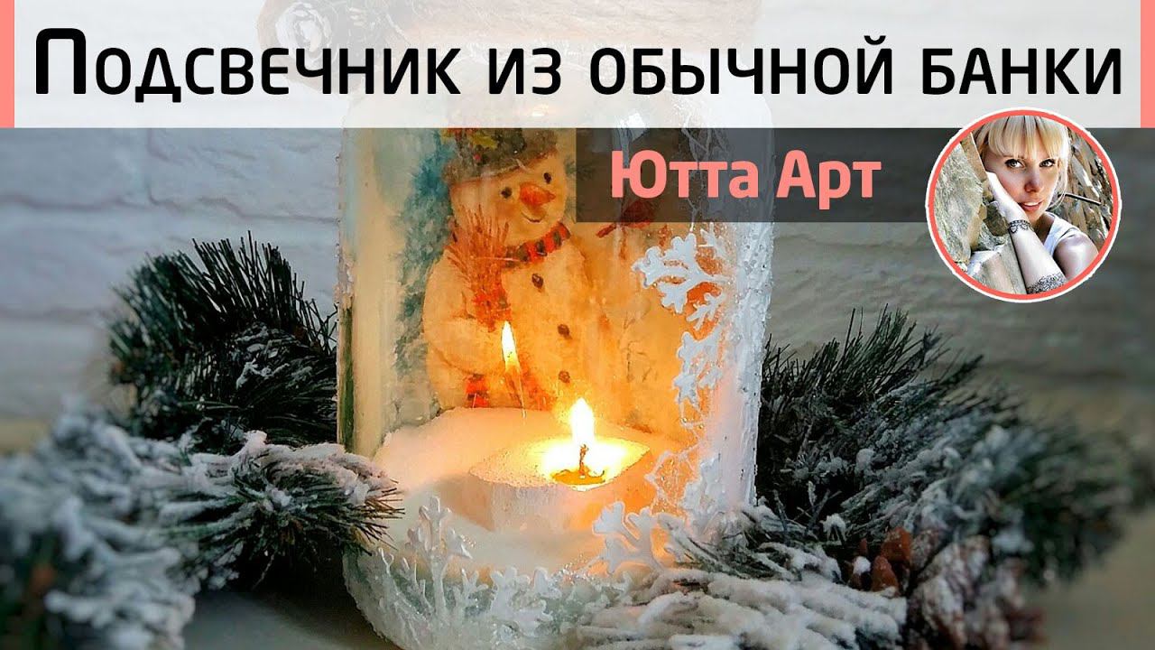 Новогодний подсвечник из обычной стеклянной банки. МК Ютты Арт. Новогодний декор своими руками.