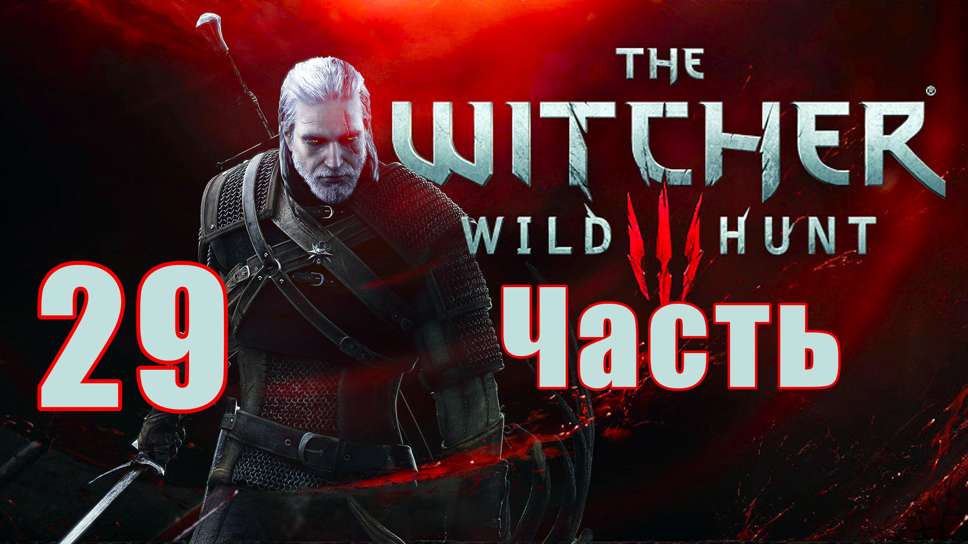 Остров Туманов ➤ Ведьмак 3 - Дикая Охота ➤The Witcher 3 - Wild Hunt ➤ на ПК ➤ Прохождение # 29 ➤