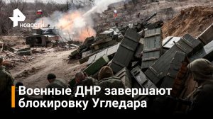 Военные ДНР завершают блокировку Угледара / РЕН Новости