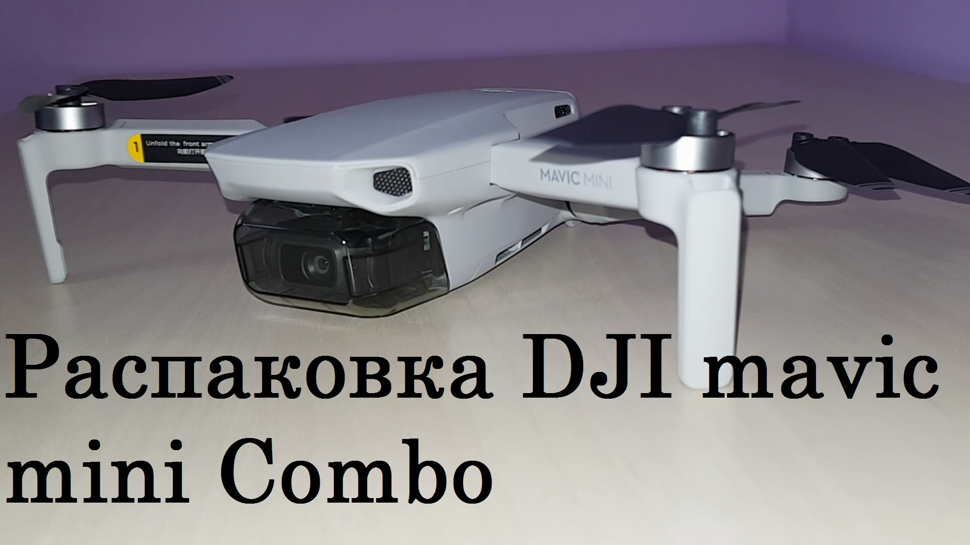 Распаковка DJI mavic mini combo смотреть онлайн