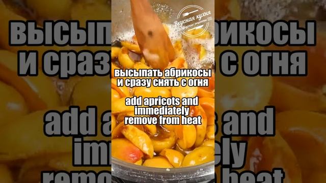 Абрикосовое варенье. Очень красивое и вкусное   Apricot jam. Very beautiful and tasty