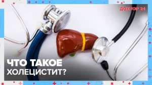 Что такое ХОЛЕЦИСТИТ? | Доктор 24