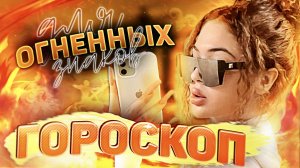ГОРОСКОП ДЛЯ ЗЕМНЫХ ЗНАКОВ ЗОДИАКА