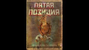 4 Позиции Бруно - Топор, Зарытый в Листву