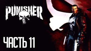 The Punisher / Каратель Прохождение На Русском |#11| - МЯСОКОМБИНАТ