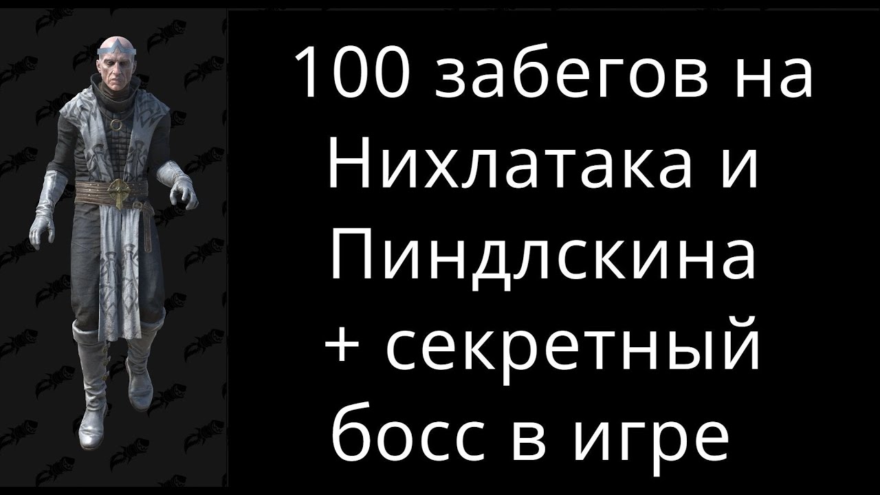 100 забегов на Нихлатака и Пиндлскина + секретный босс в Diablo 2 Resurrected смотреть онлайн