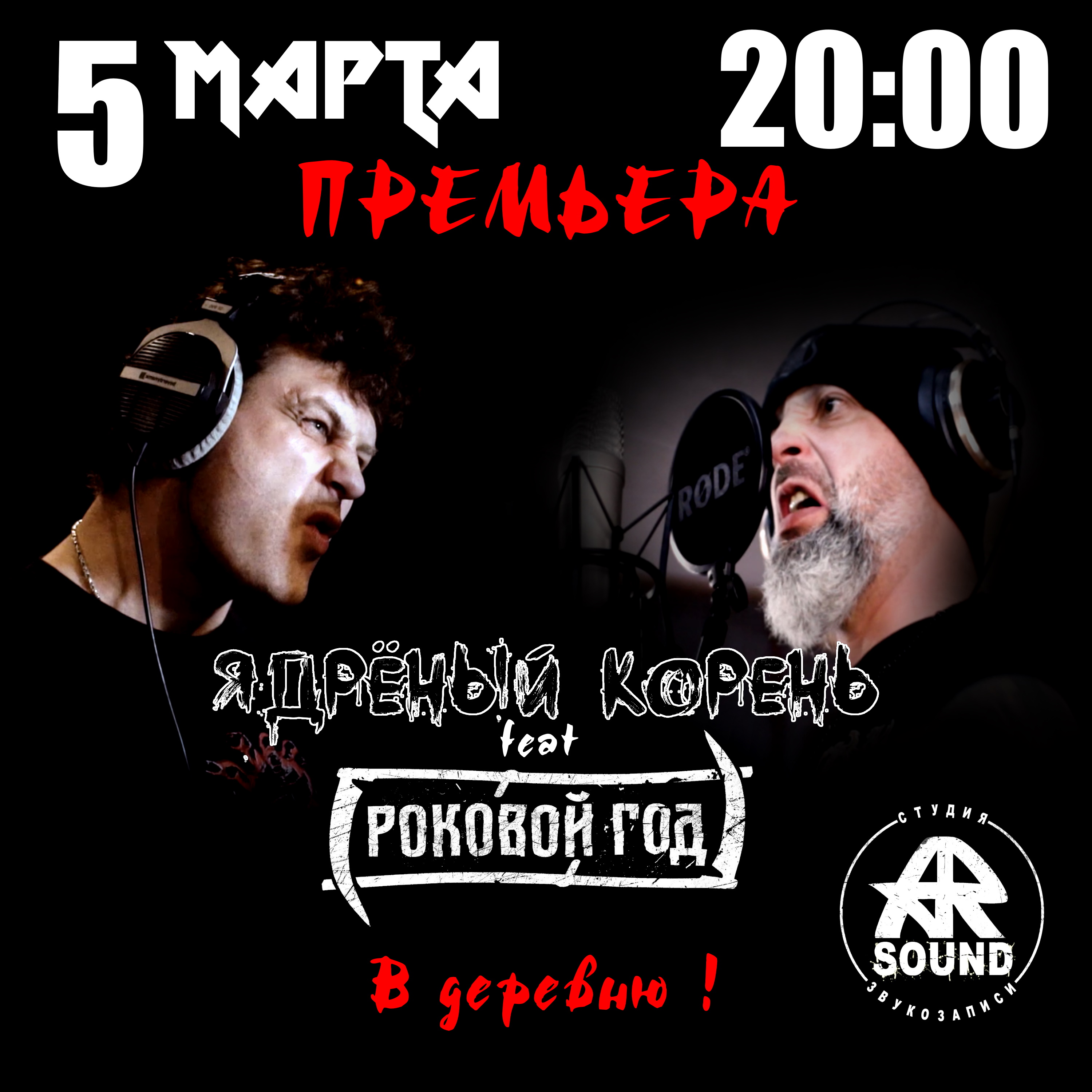 ЯДРЁНЫЙ КОРЕНЬ feat. РОКОВОЙ ГОД
«В деревню !» (single) 2022 г.