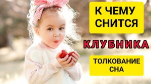 К чему снится КЛУБНИКА. СОННИК клубника. Большое толкование сна