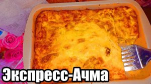 ЭКСПРЕСС-АЧМА ИЗ ЛАВАША!!!ВКУСНАЯ,НЕЖНАЯ,СЛИВОЧНАЯ,СЫТНАЯ И АРОМАТНАЯ АЧМА В ДУХОВКЕ!