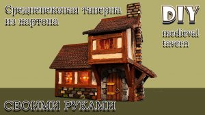 Средневековая таверна. Домик из картона своими руками