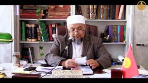 Шейх Чубак ажы Аялзатына сабак. Күнөөлөрдөн кутулуу жөнүндө. Суроо-жооп 23 04 2017.