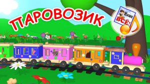 Кто едет в ПАРОВОЗИКЕ. Мульт-песенка про животных. Наше всё!