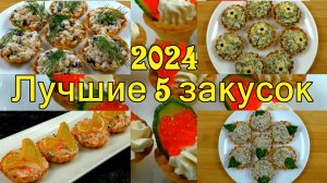 ЛУЧШИЕ 5 ЗАКУСКИ НА ЛЮБОЙ ПРАЗДНИК 2024 НОВЫЙ ГОД-РОЖДЕСТВО! ГОТОВИТЬ ОЧЕНЬ ПРОСТО и ЛЕГКО !!!