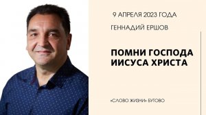 Геннадий Ершов: Помни Господа Иисуса Христа / Воскресное богослужение / Церковь «Слово жизни» Бутово