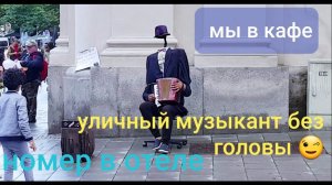 Кафе. Уличный музыкант без головы.  Номер в отеле.