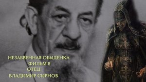 Отец Владимир Сирнов. Незабвенная Обыденка. Фильм 8