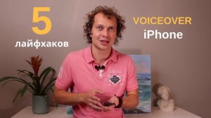 Ускорь использование iPhone, быстрые функции Voiceover для [СЛЕПЫХ]