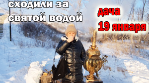 Сходили за святой водой.Пили чай.И конечно же заглянули на дачу.19.01.2024