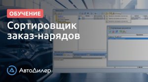 Сортировщик заказ-нарядов. АвтоДилер – Программа для автосервиса и СТО.