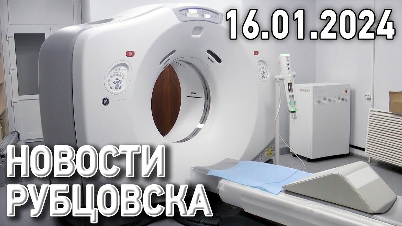 Новости Рубцовска (16.01.2024)
