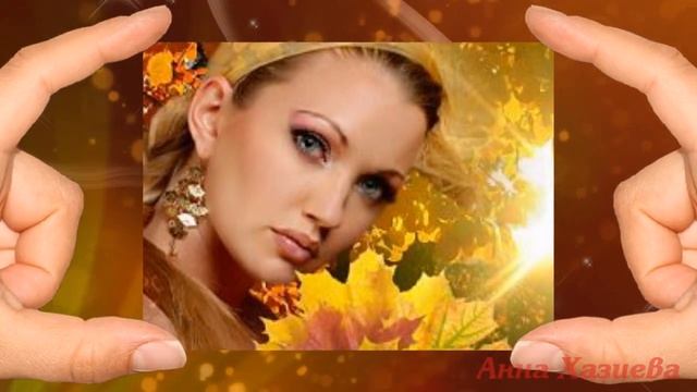 #Очень_красивая_песня_Женщина_Осень_монтаж_Анны_Хазиевой