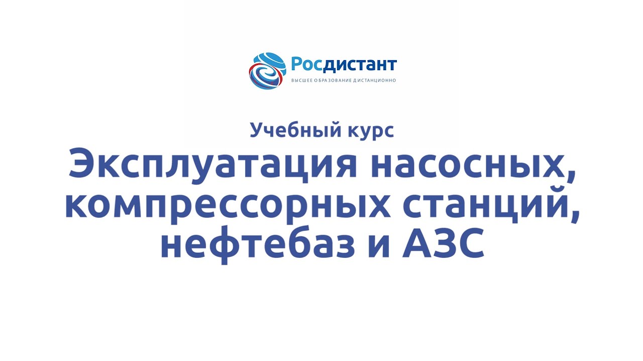 Эксплуатация насосных, компрессорных станций, нефтебаз и АЗС