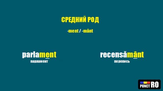 РУМЫНСКИЙ ЯЗЫК. РОД СУЩЕСТВИТЕЛЬНЫХ