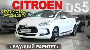 "Будущий раритет" CITROEN DS5 статик обзор AVTOSALON TV