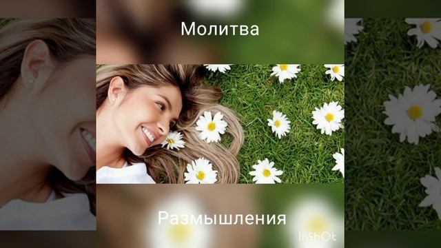 Молитва, размышления