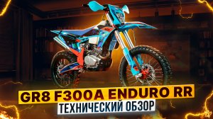 GR8 F300A ENDURO RR – ПОЛНЫЙ ОБЗОР НОВИНКИ 2024 ГОДА/ Роллинг Мото