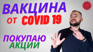 Экстренно купил акции вакцины от COVID 19 - Moderna. Новости о вакцине. Pfizer. Тинькофф Инвестиции.