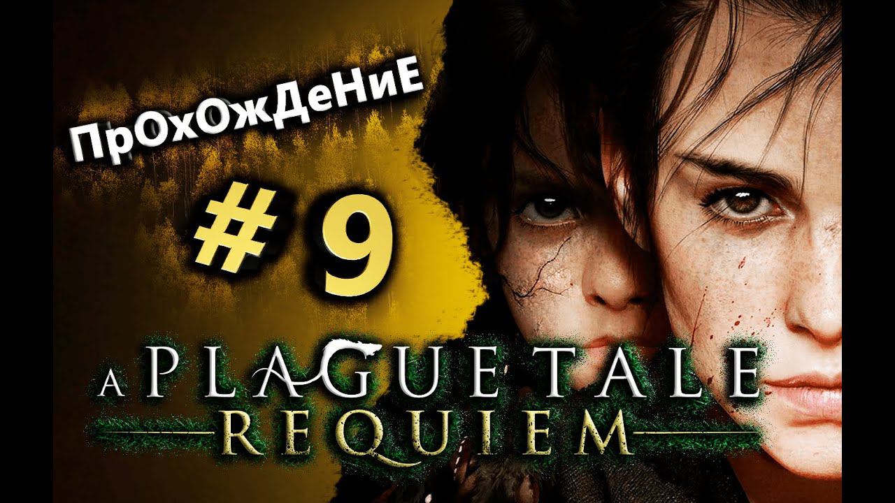 A Plague Tale - Requiem ПК (Прохождение сюжета) Стрим #9