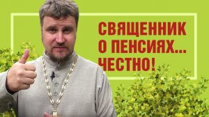 Пенсионная реформа | свящ. Нефедов vs свящ. Шевченко