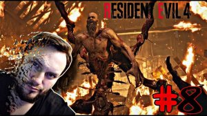 Огненная битва с БОССОМ/ Прохождение Resident Evil 4 Remake №8 #games #residentevil