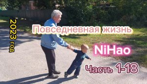 Повседневная жизнь NiHao часть 1-18