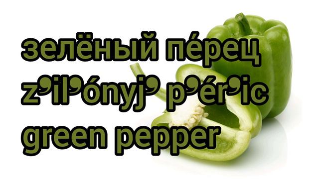Как произносится зелёный перец по-русски смотреть онлайн