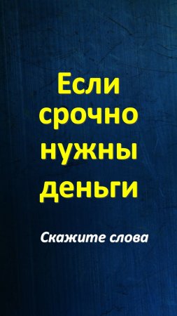 Если срочно нужны деньги. Как быстро накопить. Как открыть денежный поток. Привлечение богатства и у