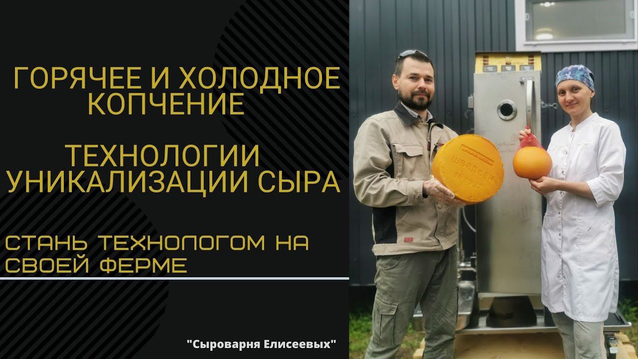 Способы Уникализации сыра / Горячее и Холодное копчение / Коптильня Голден Смокер ( Golden-Smoker )