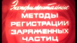 Экспериментальные методы регистрации заряженных частиц