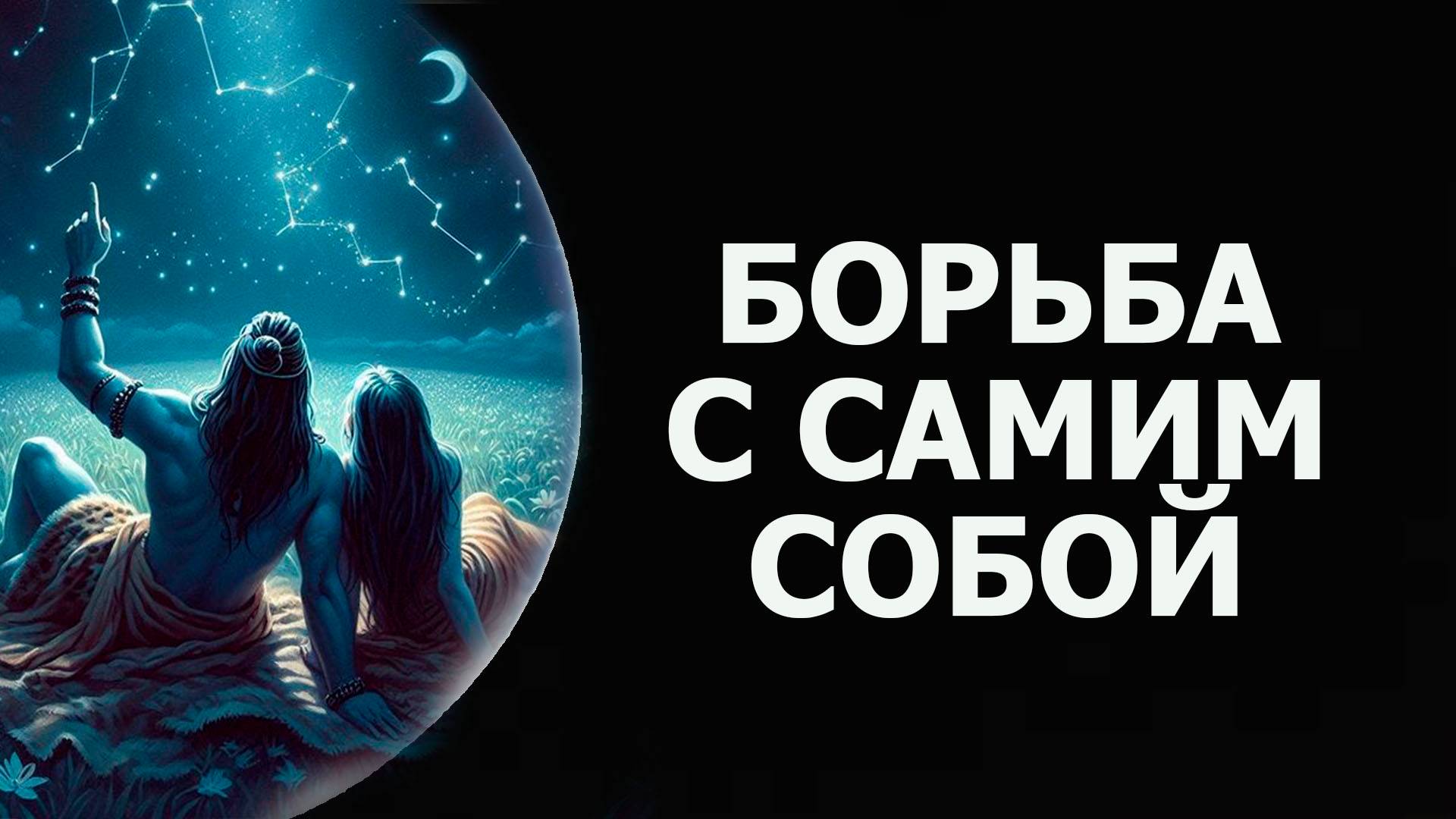 В ЭТОЙ ИГРЕ МЫ БОРЕМСЯ С САМИМ СОБОЙ/ IN THIS GAME WE FIGHT OURSELVES