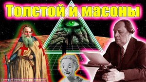 Толстой и масоны.