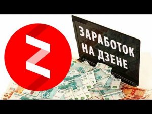 Заработок за 23 дня в ЯНДЕКС ДЗЕНЕ