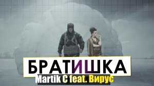 Люда Харт (Вирус) - Братишка (Martik C Eurodance Remix)