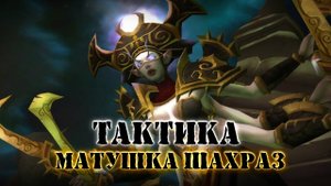ТАКТИКА "МАТУШКА ШАХРАЗ" ЧЕРНЫЙ ХРАМ: World Of Warcraft: Burning Crusade