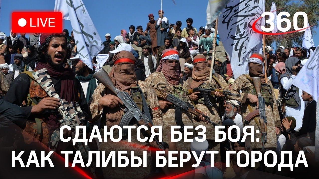 Талибы штурмуют Кабул. Прямая трансляция