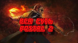 Вся суть Postal 2