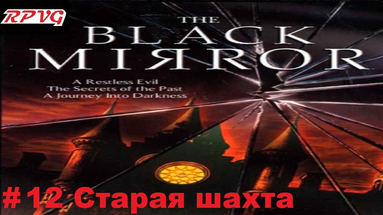 Прохождение The Black Mirror (Черное зеркало) - Серия 12: Старая шахта