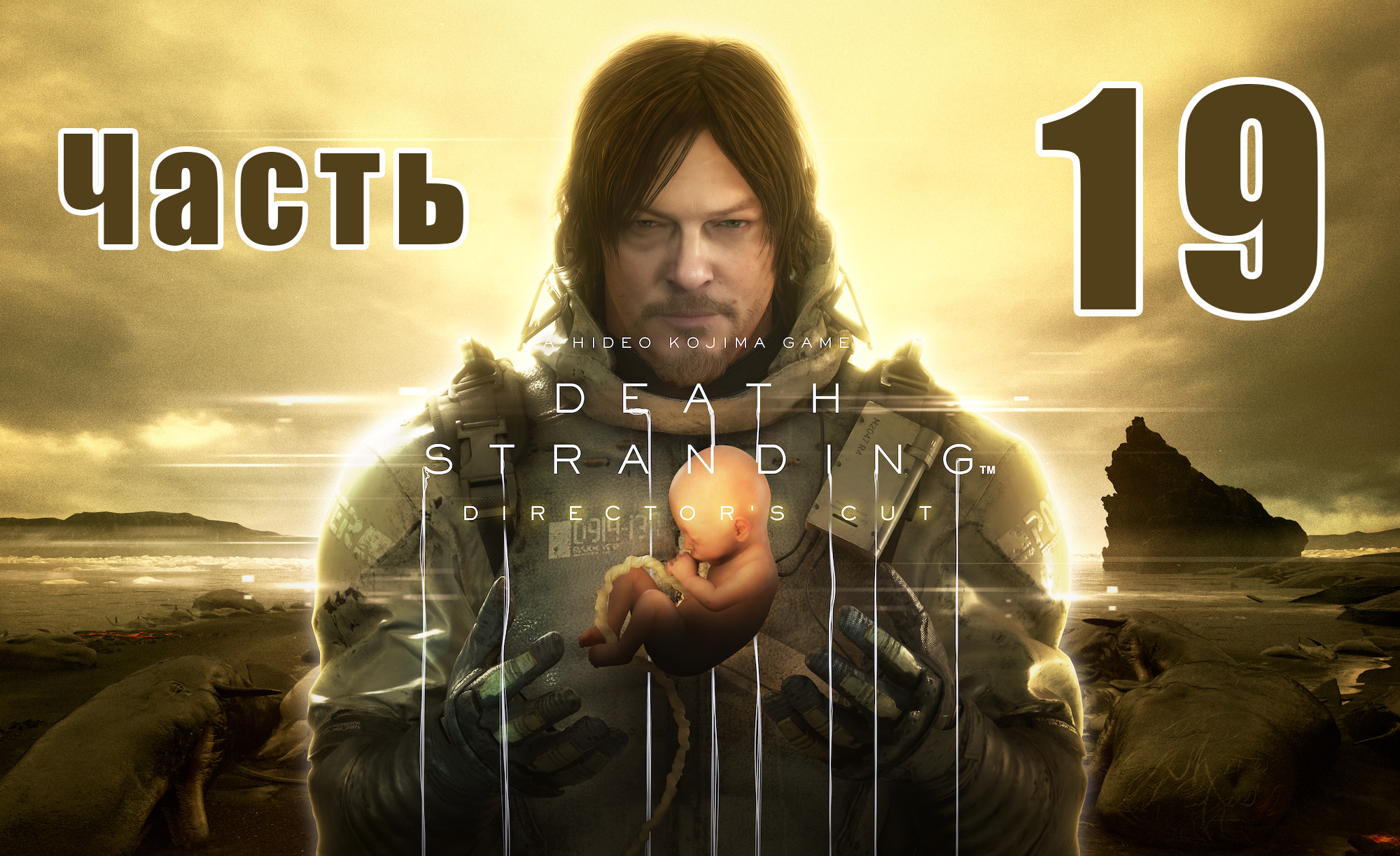 DEATH STRANDING DIRECTOR'S CUT - на ПК ➤ Бриджес ➤ Сэм Стрэнд ➤ Прохождение # 19 ➤ 2К ➤