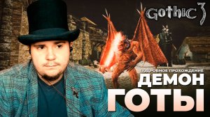 Gothic 3 на 100% №32: Демон Готы (Подробное прохождение).